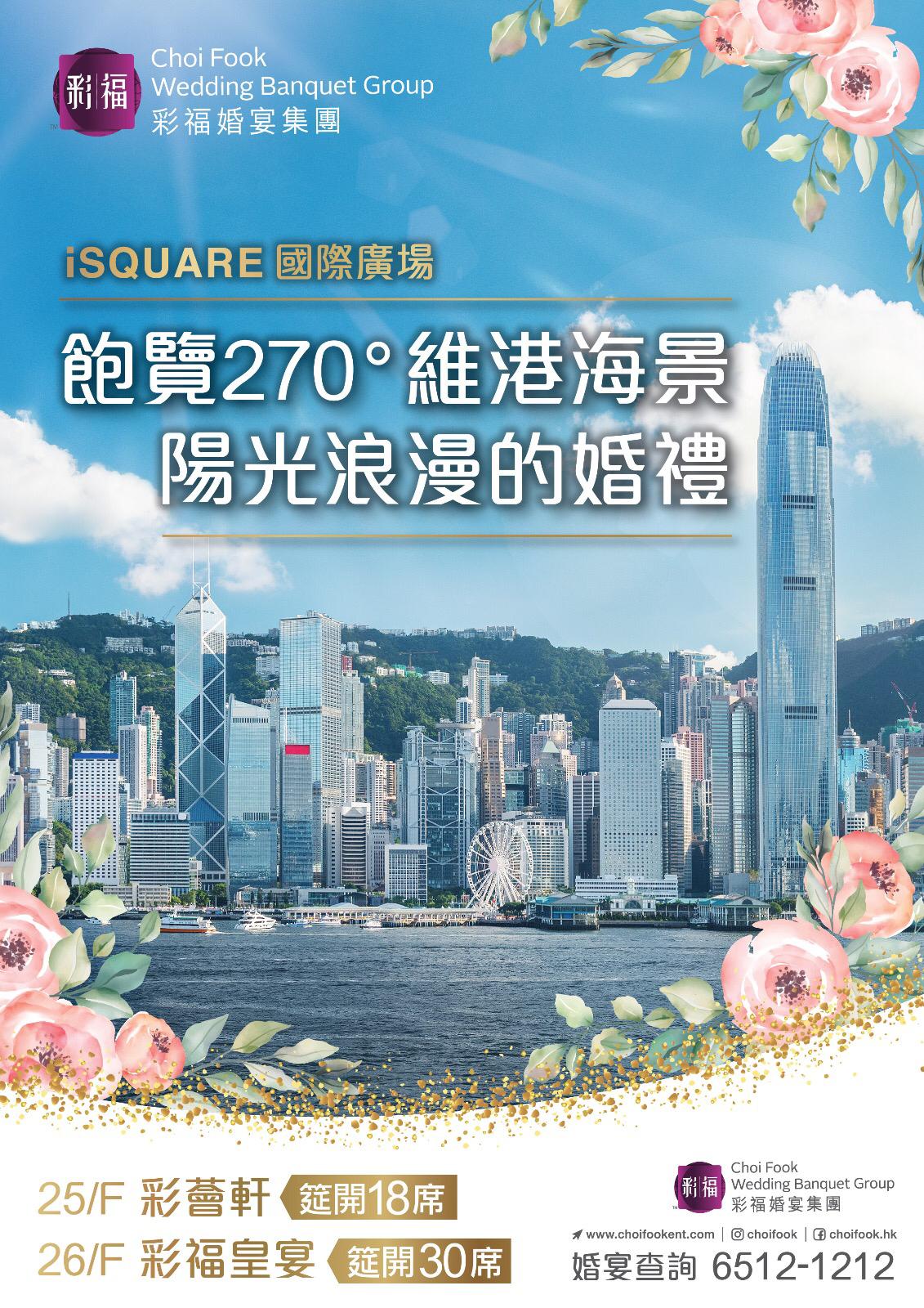 彩福婚宴集團 推廣及優惠